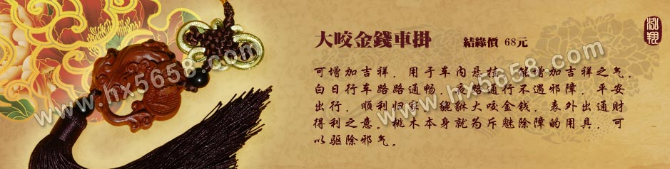 大咬金钱车挂