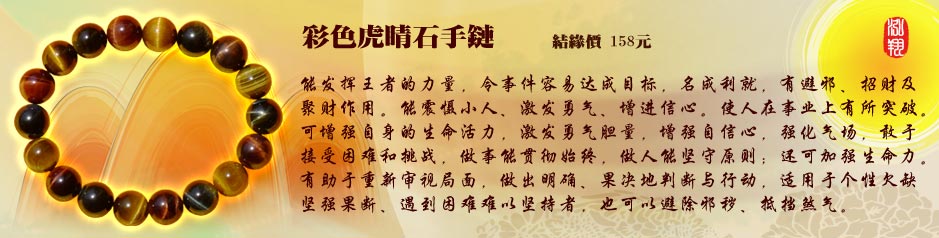彩色虎睛石手链