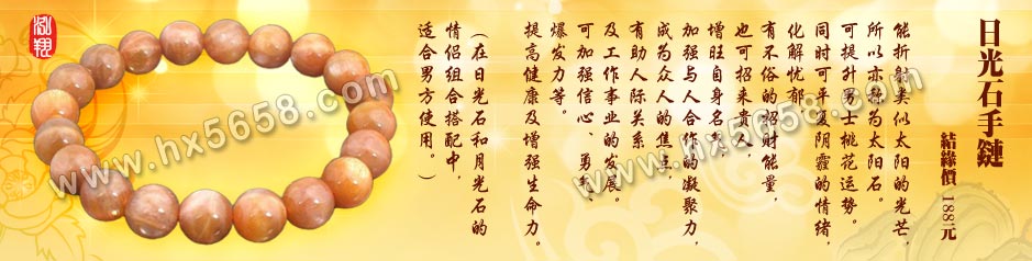 日光石手链