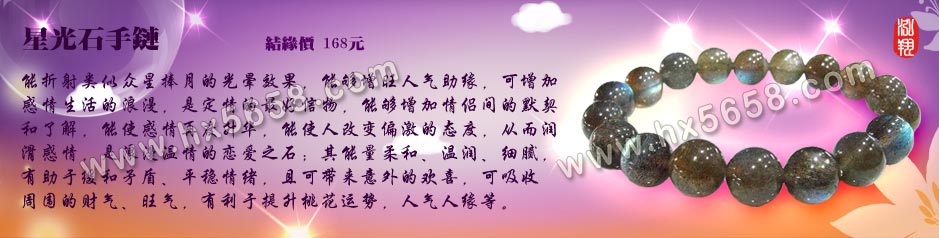 星光石手链
