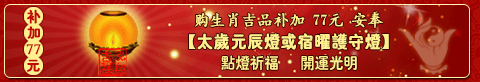 太岁元辰灯或宿曜护守灯