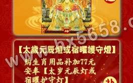 点灯祈福,太岁元辰灯